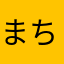 まちのまち