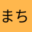 まちぷち