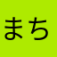 まちまちふる