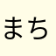 まちゃσ(м･ω･ё)