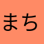 まちゃお🐾ᵕ̈