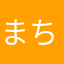 まちゃき1☆
