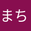 まちゃちゃんぽん