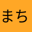 まちゃっこ2