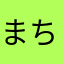 まちゃです