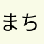 まちゃまちゃまちゃま