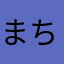 まちゃまちゃまちゃ1