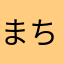 まちゃーき