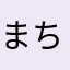 まちゃ兄