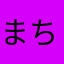 まちゃ555