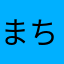まちやで！