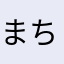 まちやむん