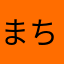 まちゅーぅ
