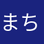 まちゅ１号