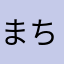 まちゆたる