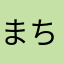 まちょがば