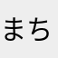 まちょーのす
