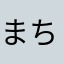 まちょーりしか