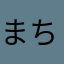まちょー使いやすい！