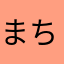 まちよ0718
