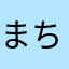 まちりんこ