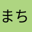 まちんろう