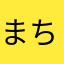 まちーこヾ(＠⌒ー⌒＠)ノ