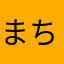 まち助