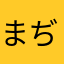 まぢかよ