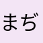 まぢかわいい