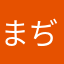 まぢろ