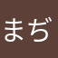 まぢイライラする