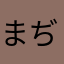 まぢキレる