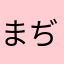 まぢ使えない