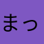 まっ⭕ー