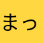 まっかなしーなん