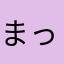 まっかろーん