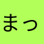 まっかーさーわら