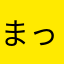 まっきーちゃそそそ