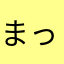 まっきーな！