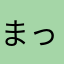 まっきーーー！ーーーーー
