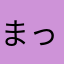 まっきー提督