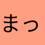 まっきー！！！