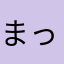 まっきー1014