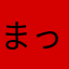 まっき06225963
