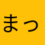 まっくうぃん