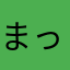 まっくかっと