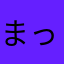 まっくこら