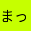 まっくさーん