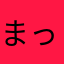 まっくす。。。。